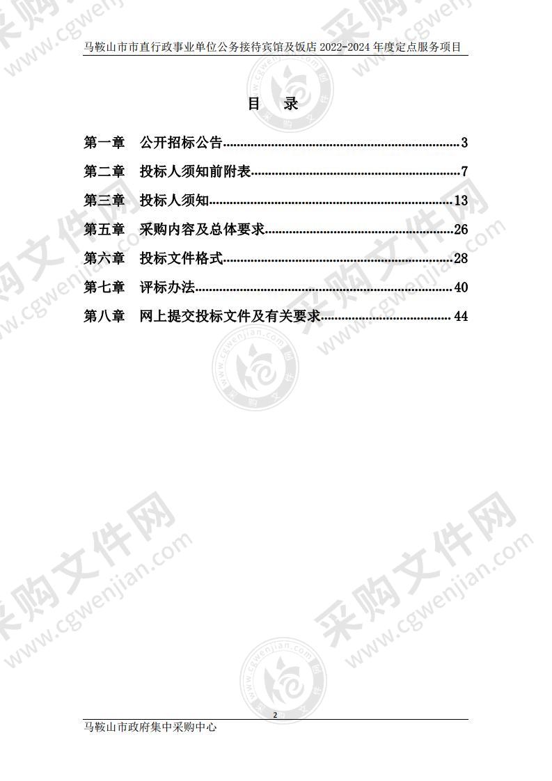 马鞍山市市直行政事业单位公务接待宾馆及饭店2022-2024年度定点服务项目（包别2）