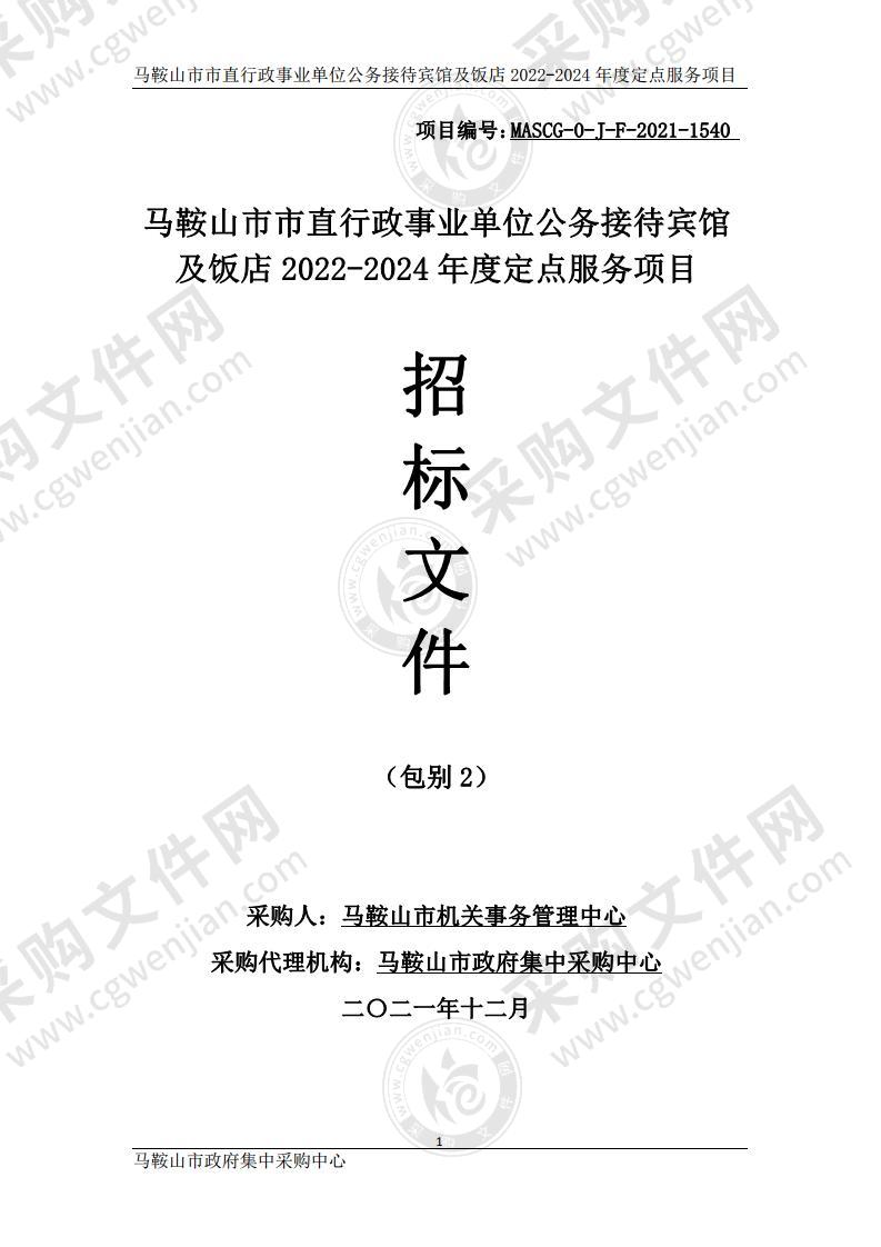 马鞍山市市直行政事业单位公务接待宾馆及饭店2022-2024年度定点服务项目（包别2）