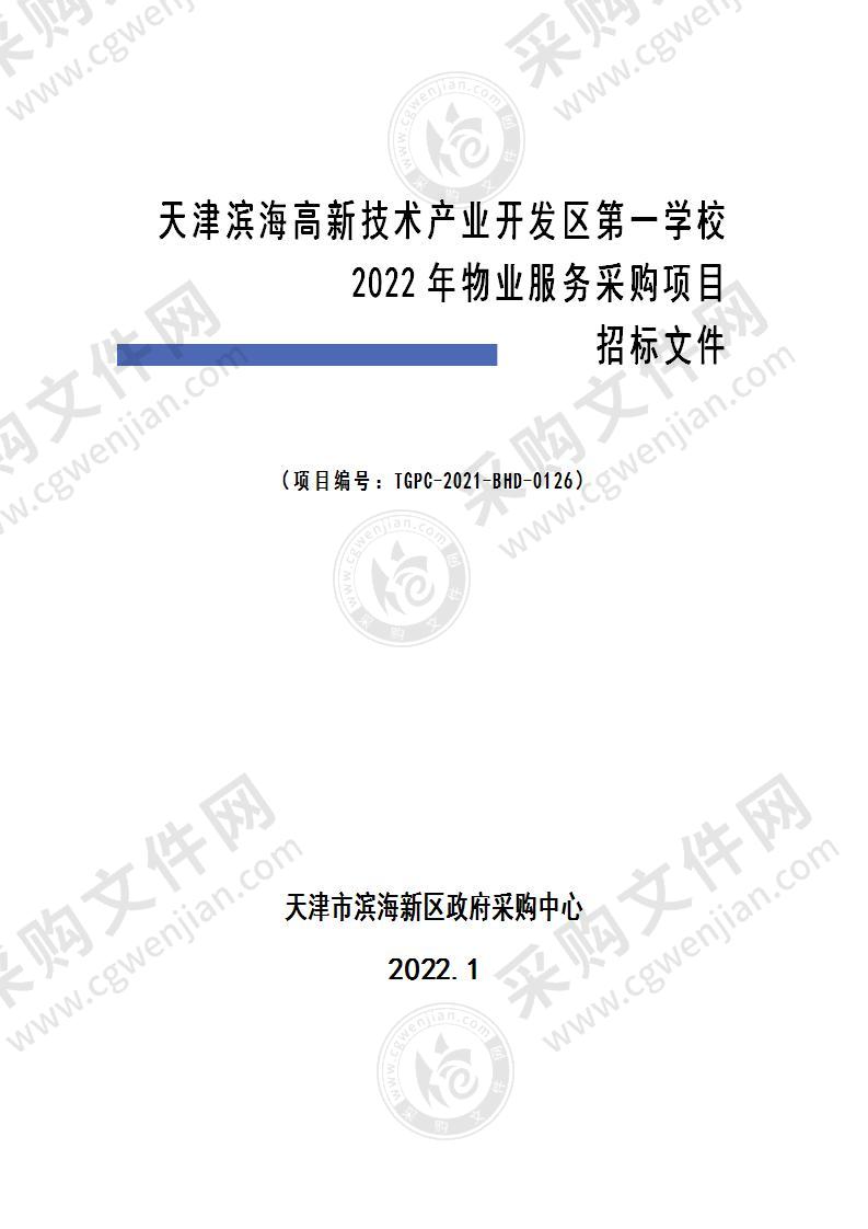 天津滨海高新技术产业开发区第一学校2022年物业服务采购项目