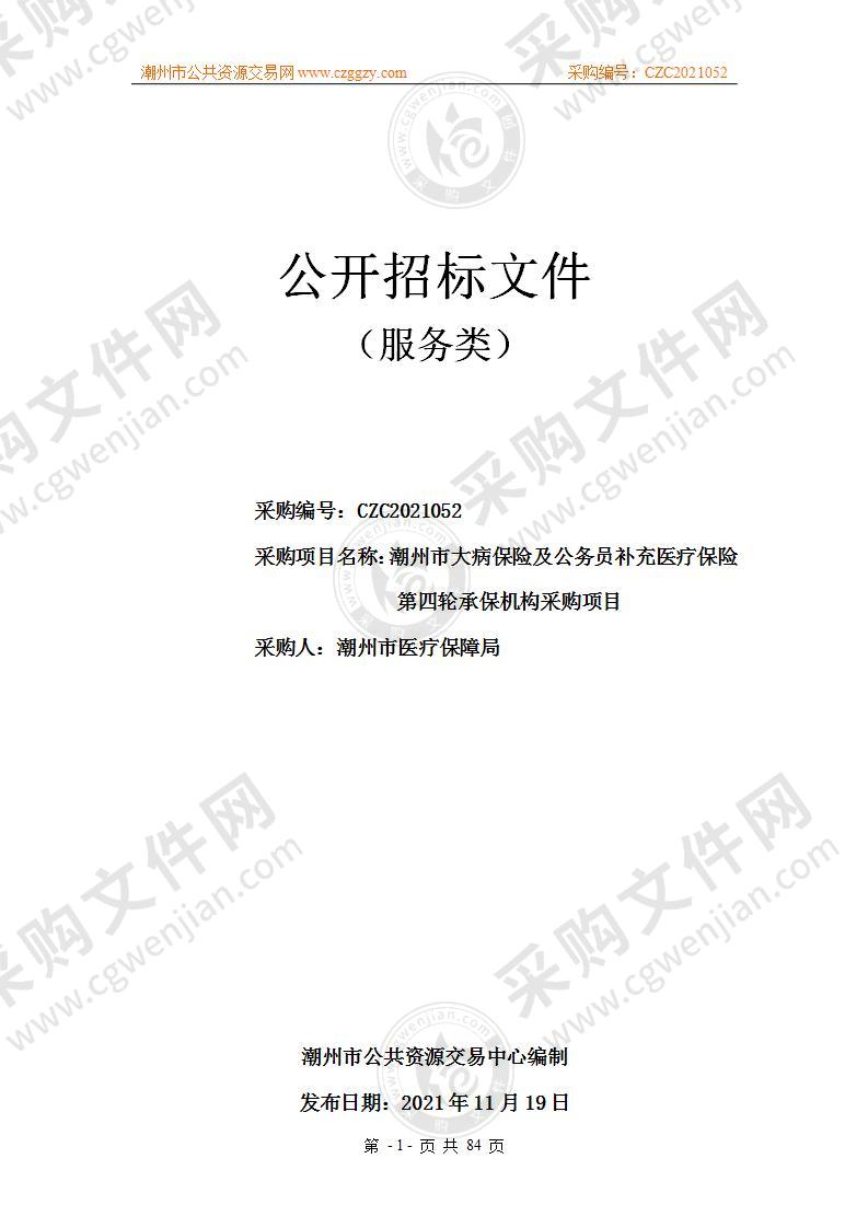 潮州市大病保险及公务员补充医疗保险第四轮承保机构采购项目