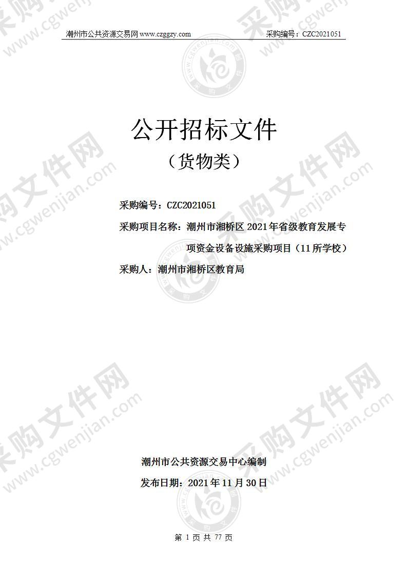 潮州市湘桥区2021年省级教育发展专项资金设备设施采购项目（11所学校）