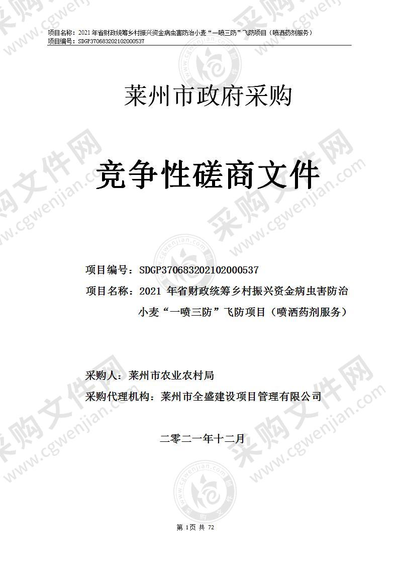 2021年省财政统筹乡村振兴资金病虫害防治小麦“一喷三防”飞防项目（喷洒药剂服务）