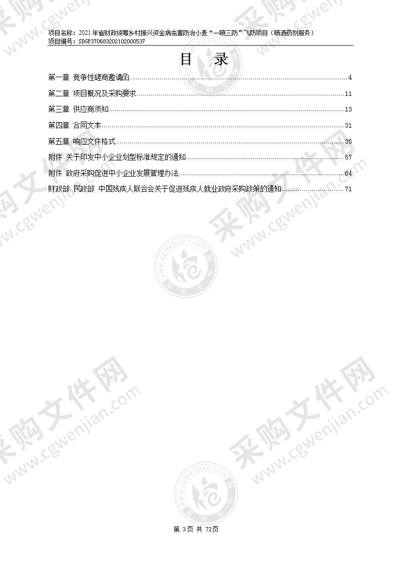 2021年省财政统筹乡村振兴资金病虫害防治小麦“一喷三防”飞防项目（喷洒药剂服务）