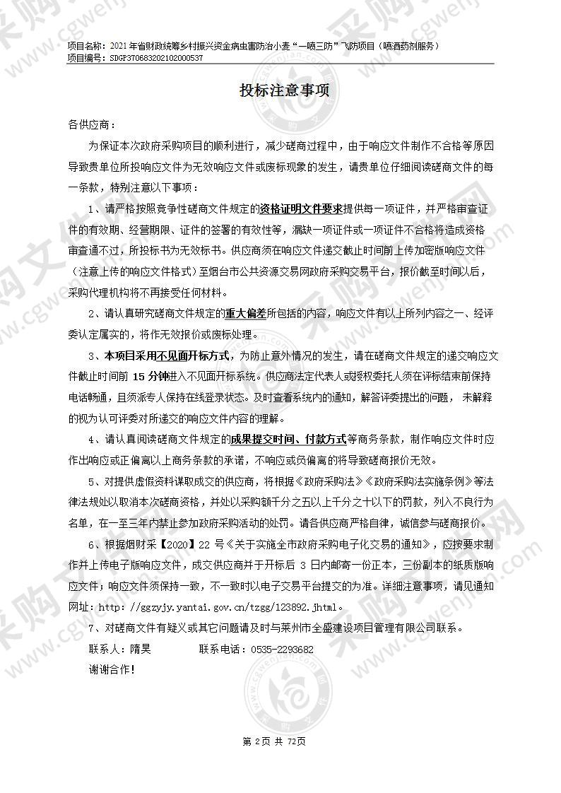 2021年省财政统筹乡村振兴资金病虫害防治小麦“一喷三防”飞防项目（喷洒药剂服务）