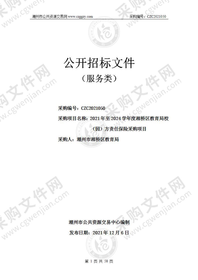 2021年至2024学年度湘桥区教育局校（园）方责任保险采购项目