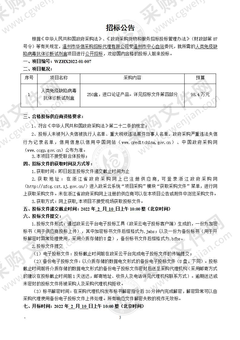 温州市中心血站人类免疫缺陷病毒抗体诊断试剂盒项目