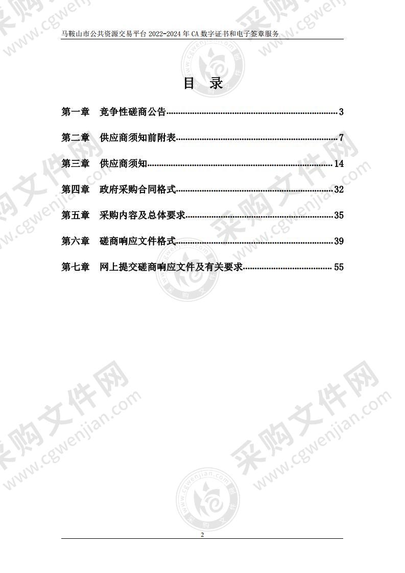 马鞍山市公共资源交易平台2022-2024年CA数字证书和电子签章服务