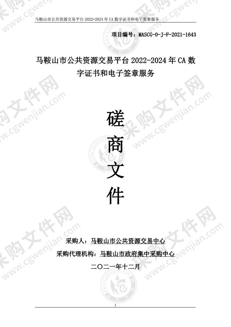 马鞍山市公共资源交易平台2022-2024年CA数字证书和电子签章服务