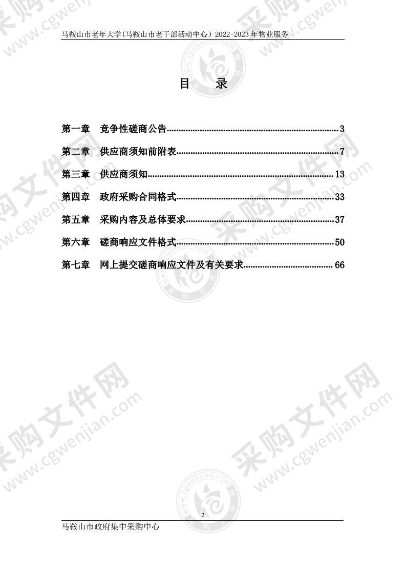 马鞍山市老年大学(马鞍山市老干部活动中心）2022-2023年物业服务