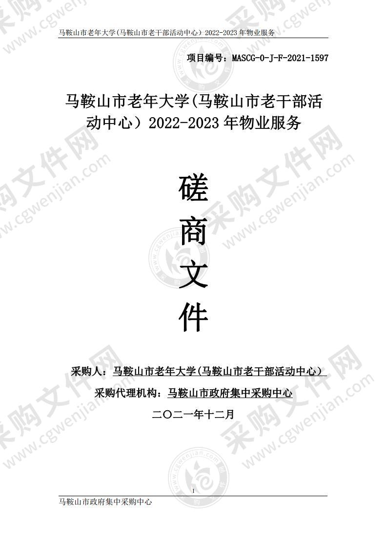 马鞍山市老年大学(马鞍山市老干部活动中心）2022-2023年物业服务