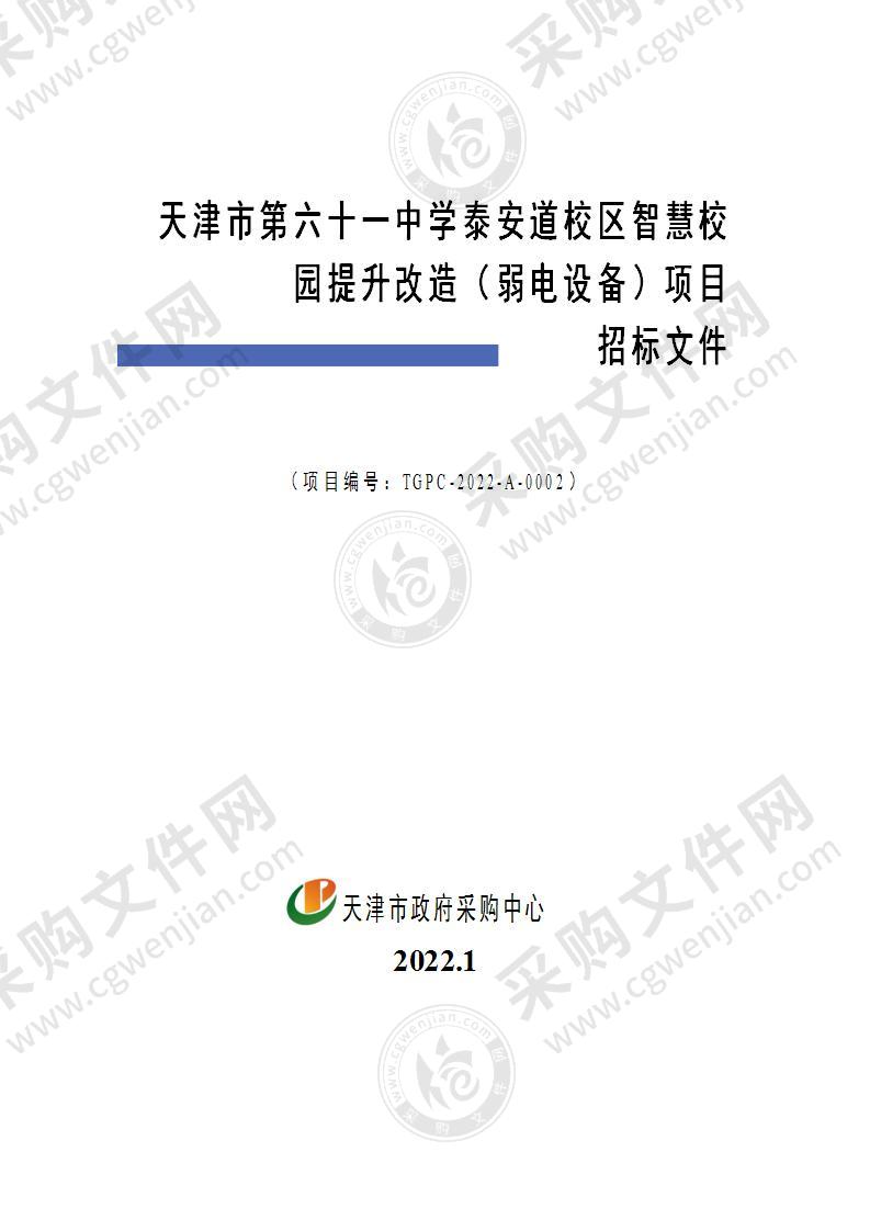 天津市第六十一中学泰安道校区智慧校园提升改造（弱电设备）项目