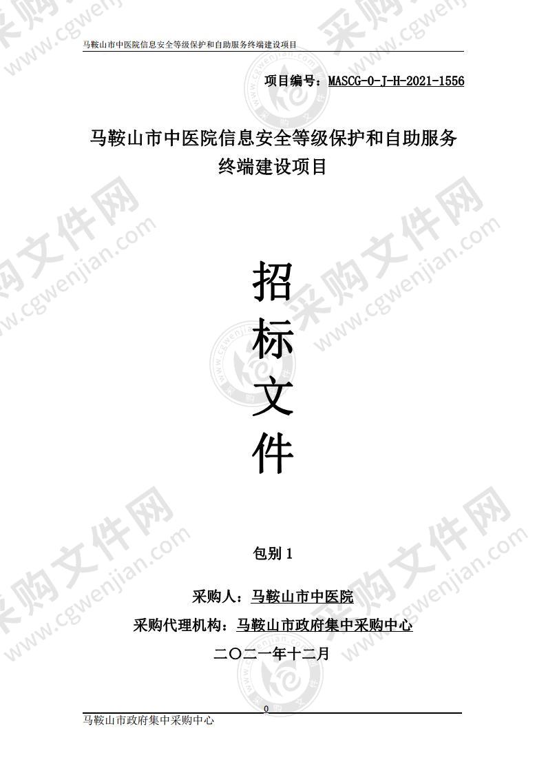 马鞍山市中医院信息安全等级保护和自助服务终端建设项目（包别1）