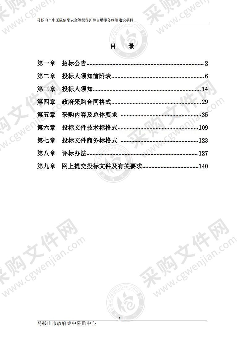 马鞍山市中医院信息安全等级保护和自助服务终端建设项目（包别1）