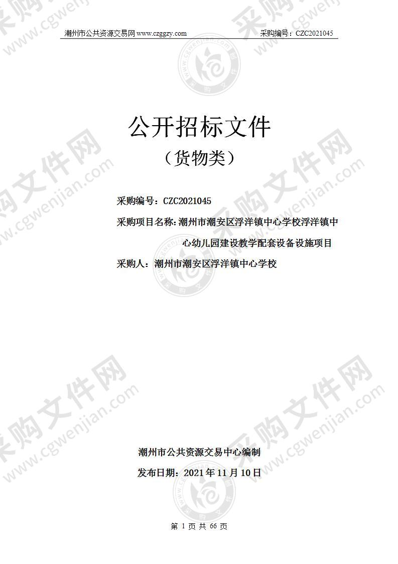 潮州市潮安区浮洋镇中心学校浮洋镇中心幼儿园建设教学配套设备设施项目