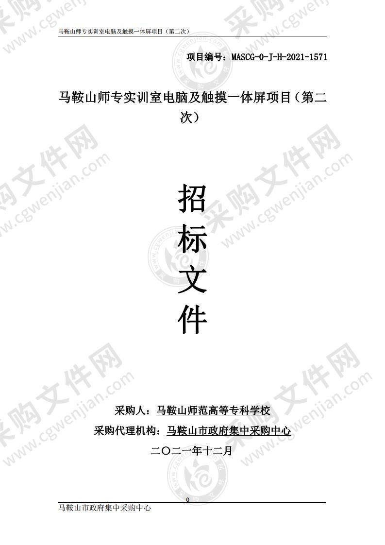 马鞍山师专实训室电脑及触摸一体屏项目