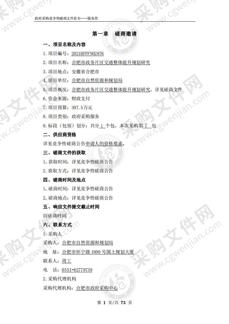 合肥市政务片区交通整体提升规划研究