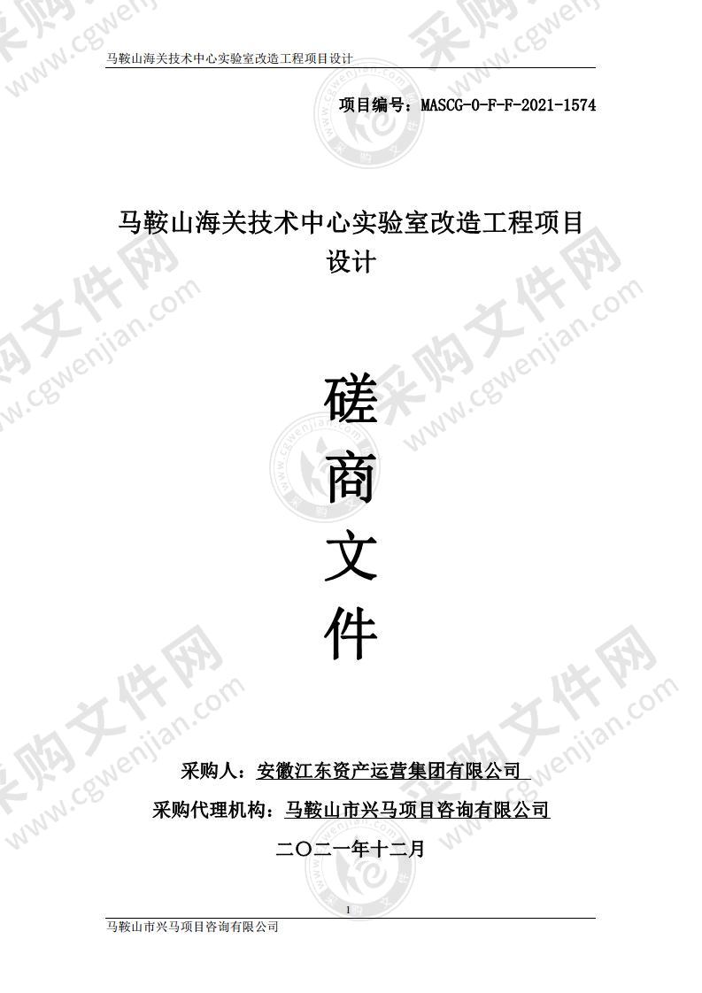 马鞍山海关技术中心实验室改造工程项目设计