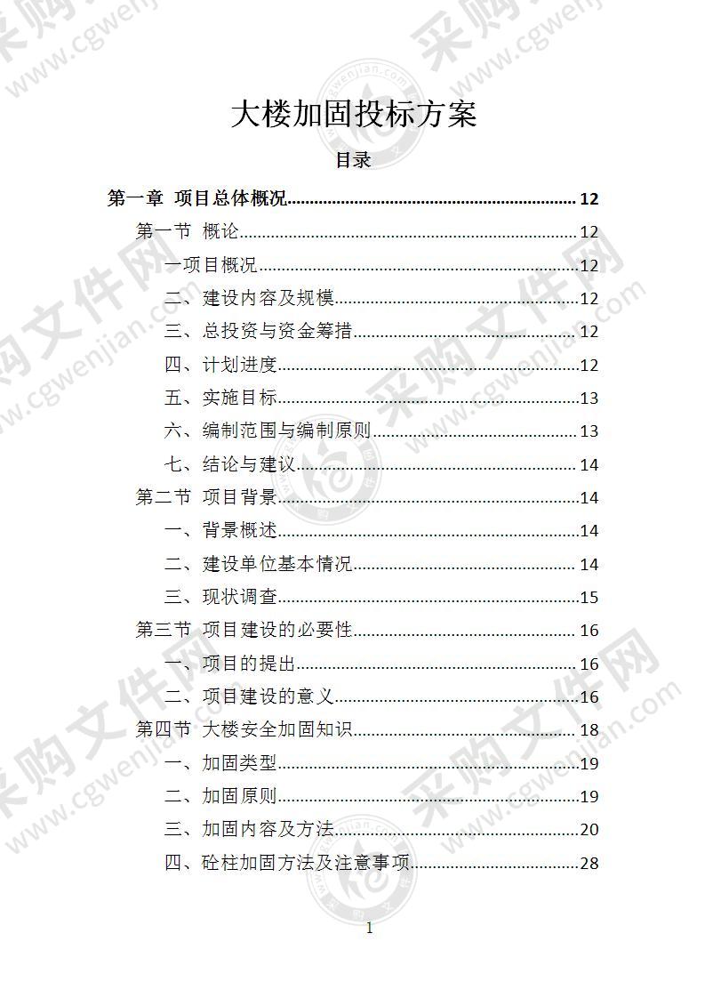 大楼加固投标方案