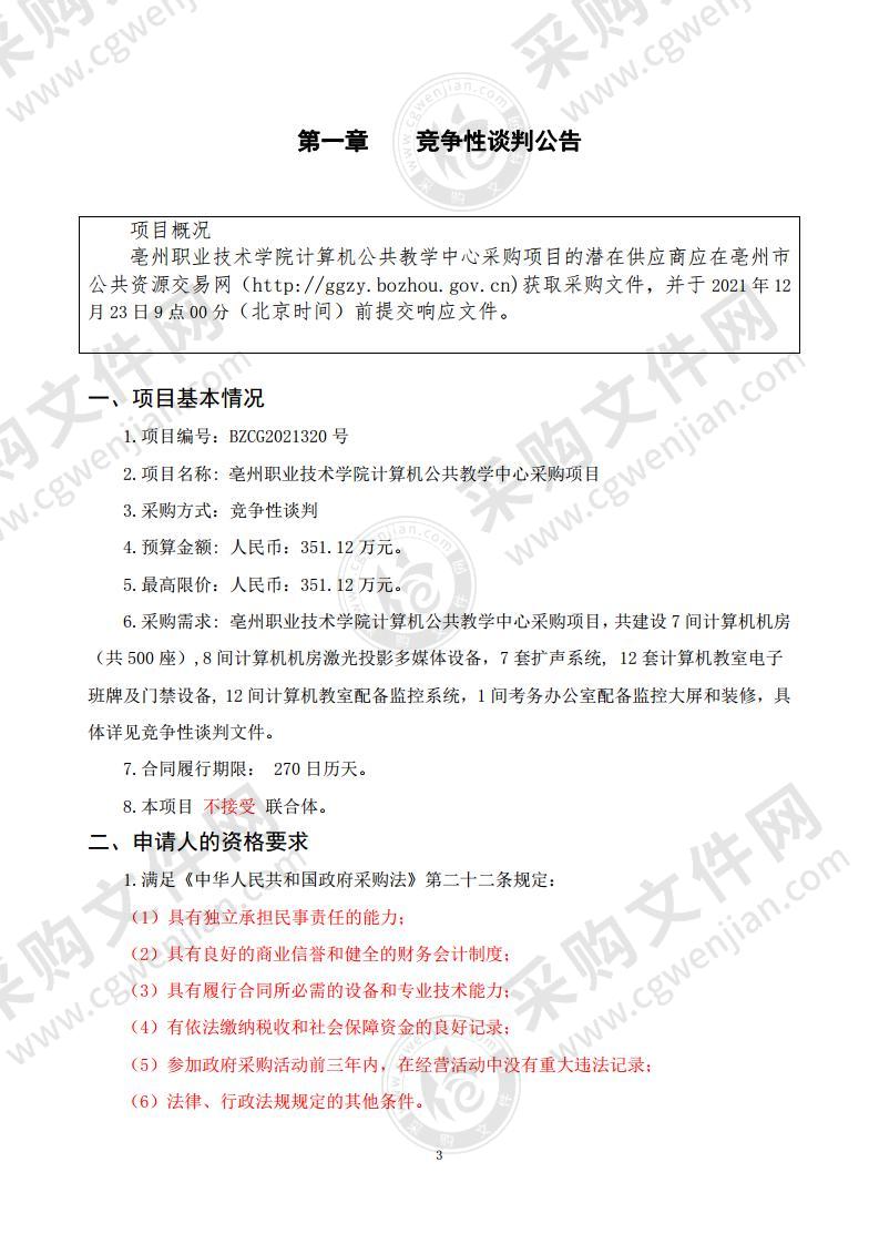 亳州职业技术学院计算机公共教学中心采购项目