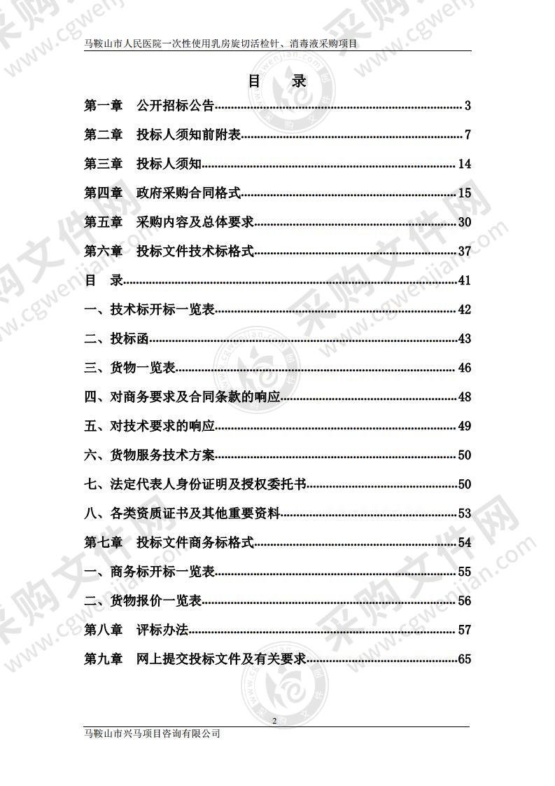 马鞍山市人民医院一次性使用乳房旋切活检针、消毒液采购项目（包别1）