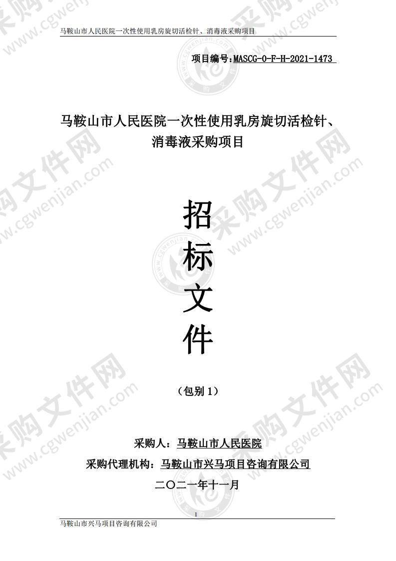 马鞍山市人民医院一次性使用乳房旋切活检针、消毒液采购项目（包别1）