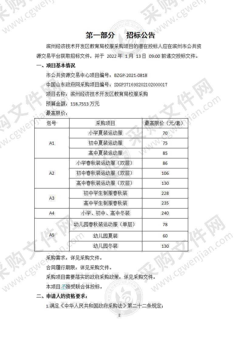 滨州经济技术开发区教育局校服采购（A02包）