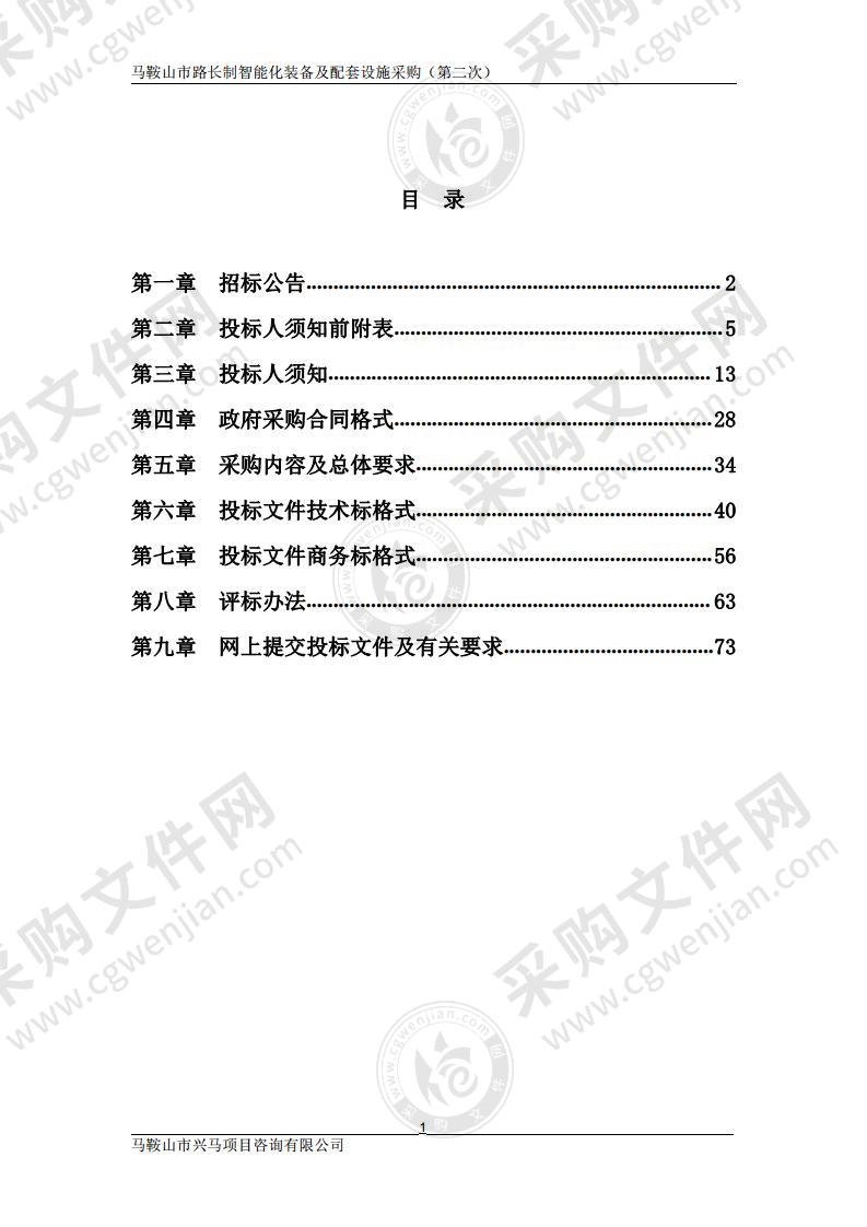 马鞍山市路长制智能化装备及配套设施采购