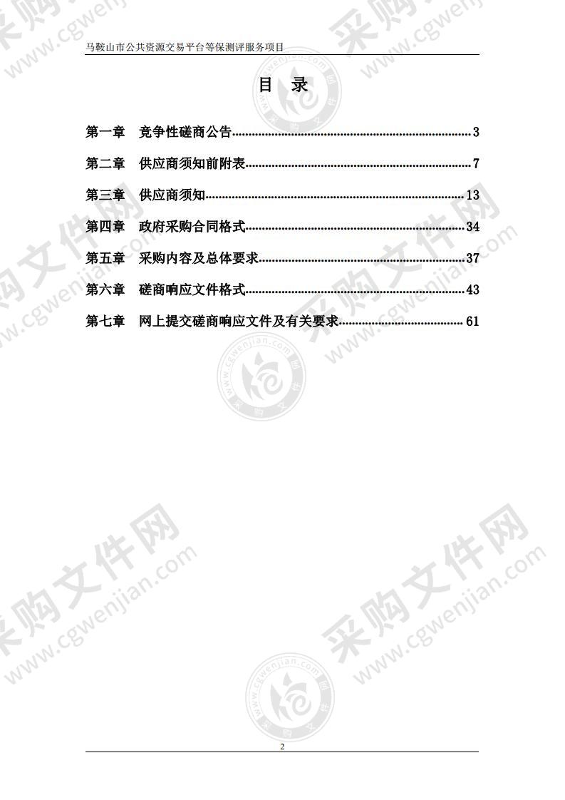 马鞍山市公共资源交易平台等保测评服务项目