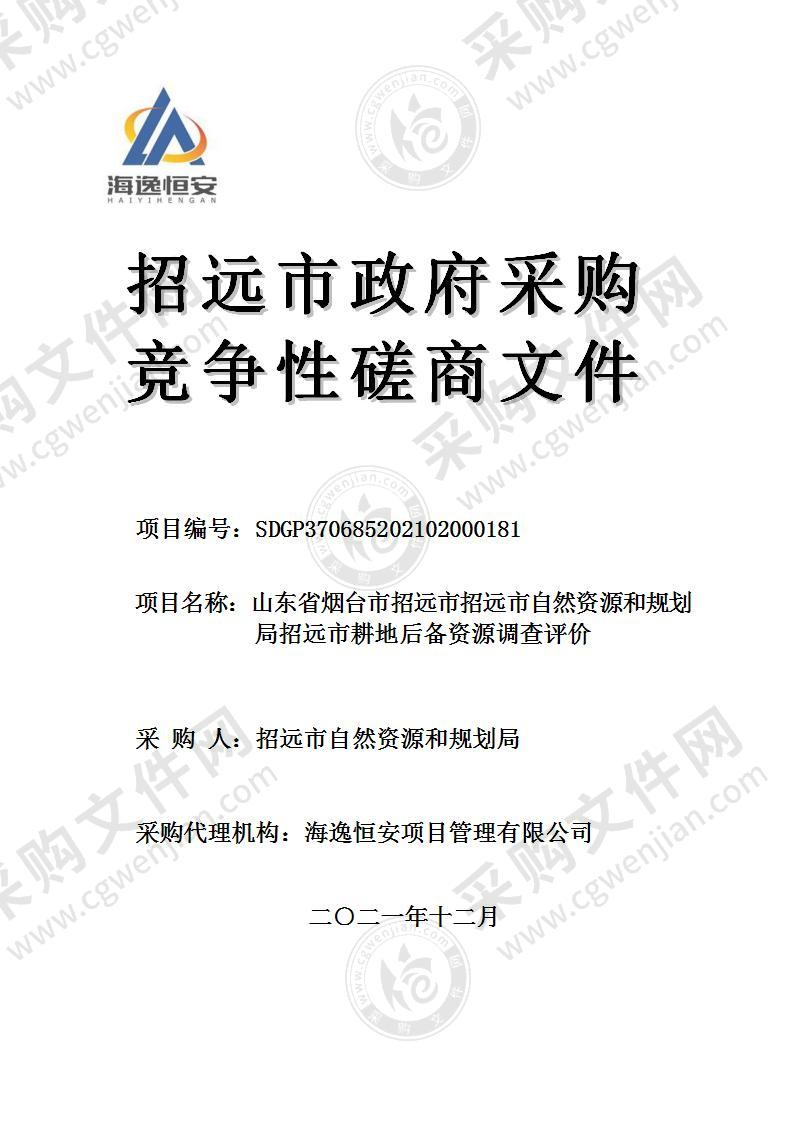 山东省烟台市招远市招远市自然资源和规划局招远市耕地后备资源调查评价