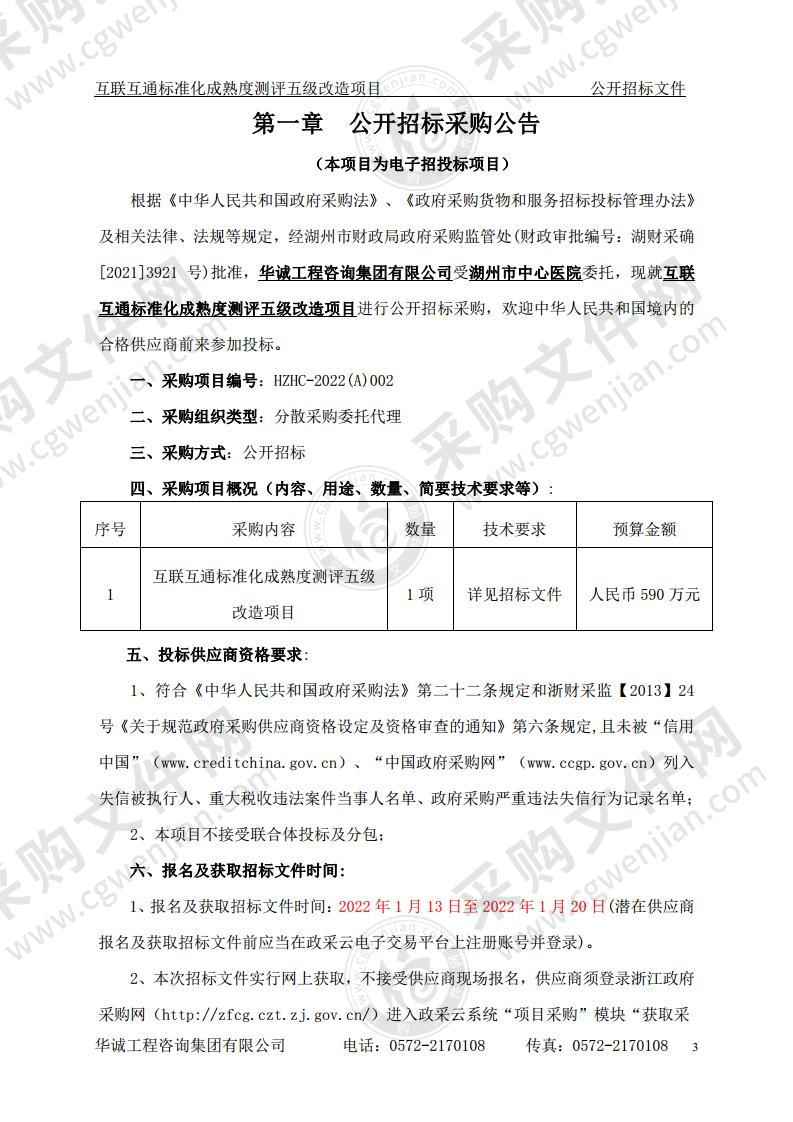 湖州市中心医院互联互通标准化成熟度测评五级改造项目