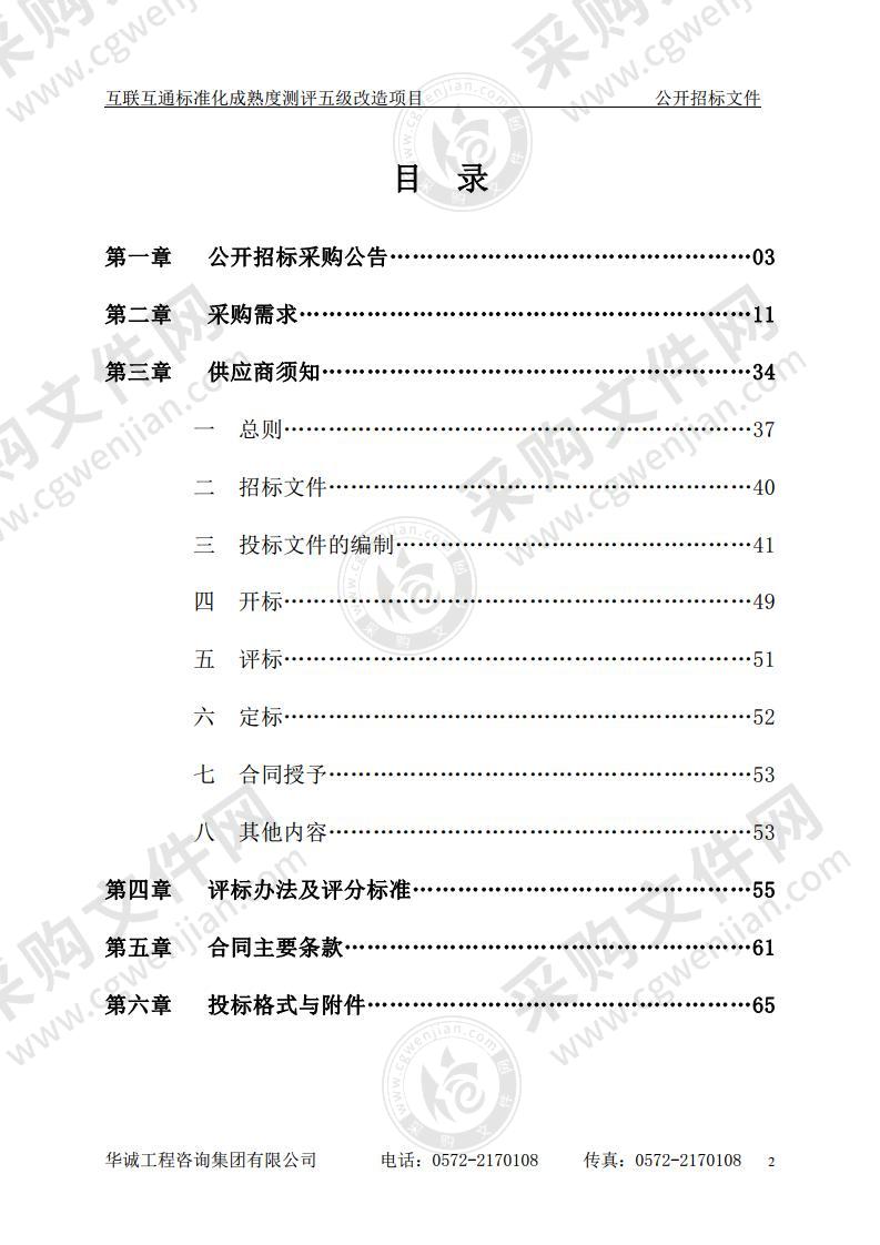 湖州市中心医院互联互通标准化成熟度测评五级改造项目