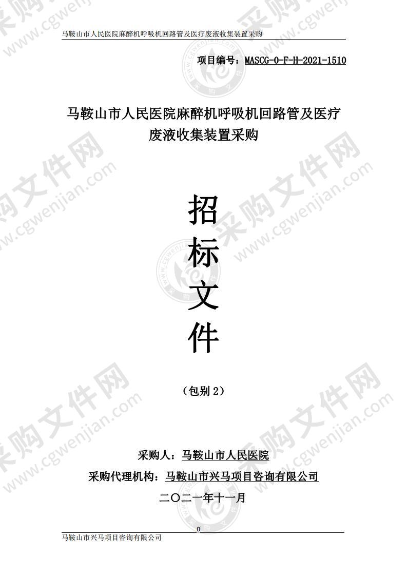 马鞍山市人民医院麻醉机呼吸机回路管及医疗废液收集装置采购（包别2）