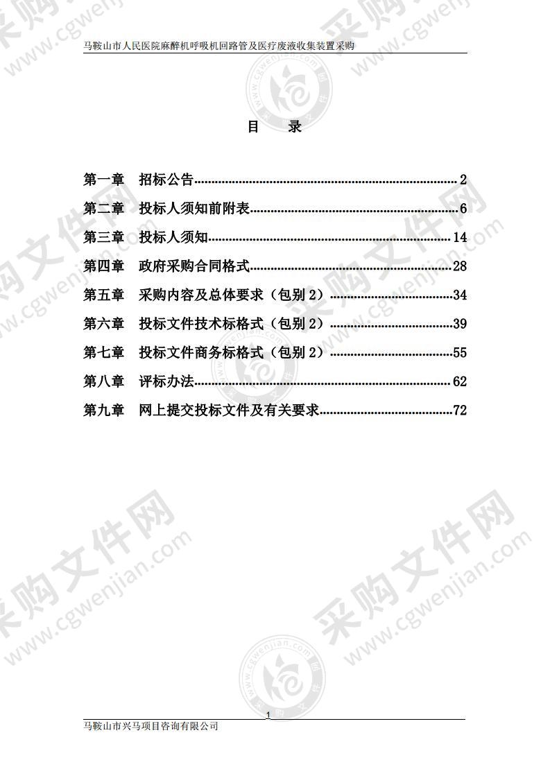 马鞍山市人民医院麻醉机呼吸机回路管及医疗废液收集装置采购（包别2）