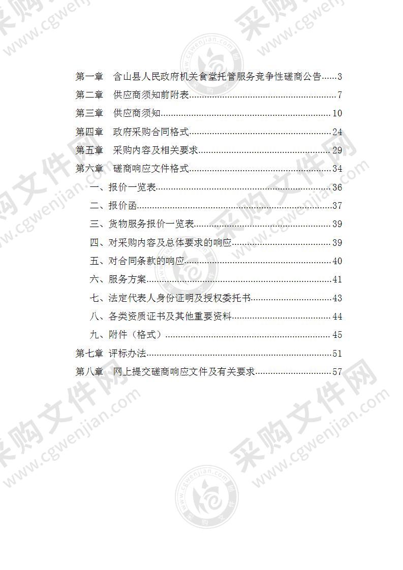 含山县人民政府机关食堂托管服务