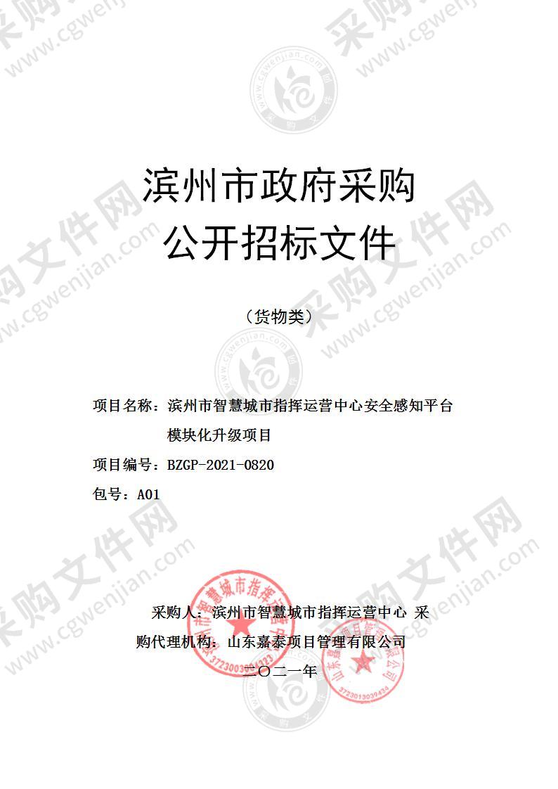 滨州市智慧城市指挥运营中心安全感知平台模块化升级项目（A01包）