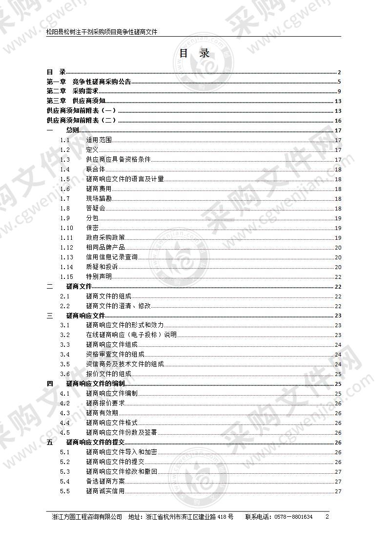 松阳县自然资源和规划局松阳县松树注干剂采购项目