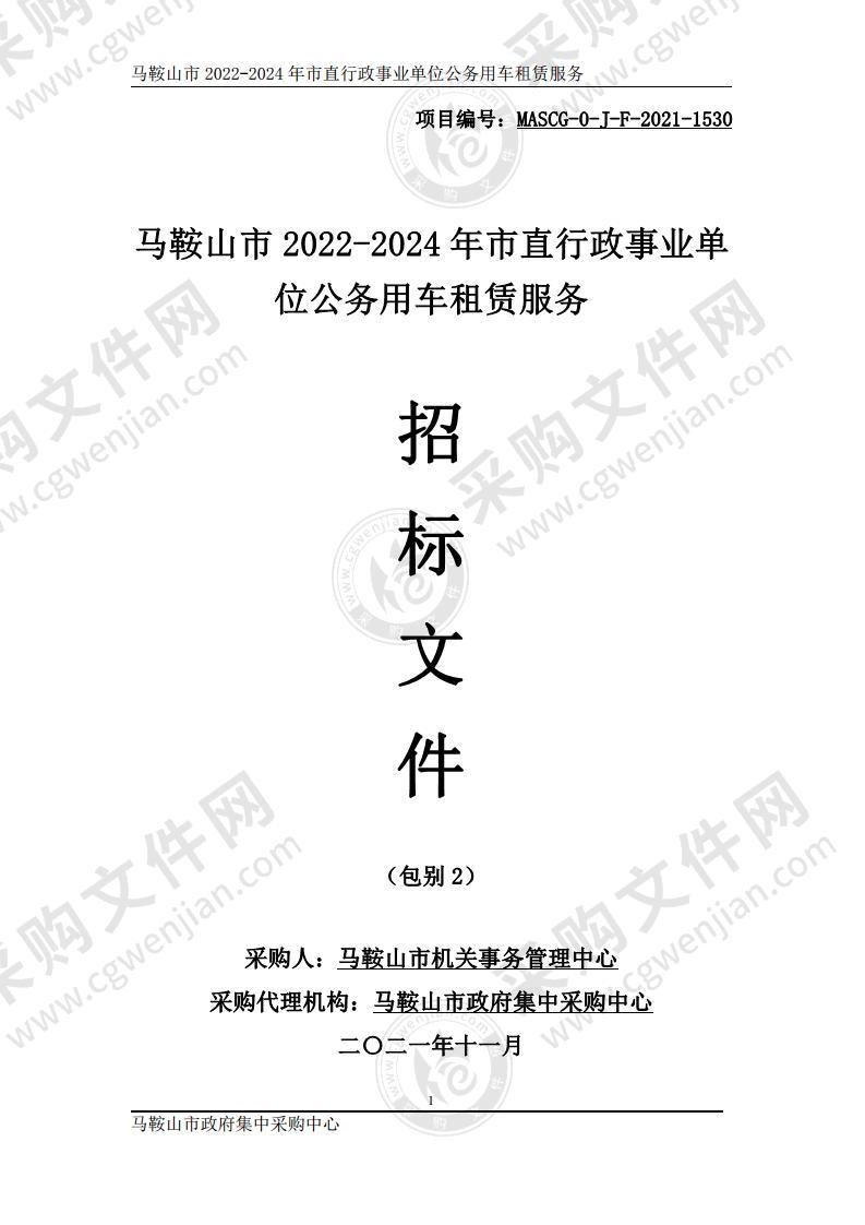 马鞍山市2022-2024年市直行政事业单位公务用车租赁服务（包别2）