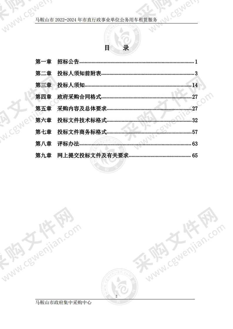 马鞍山市2022-2024年市直行政事业单位公务用车租赁服务（包别2）