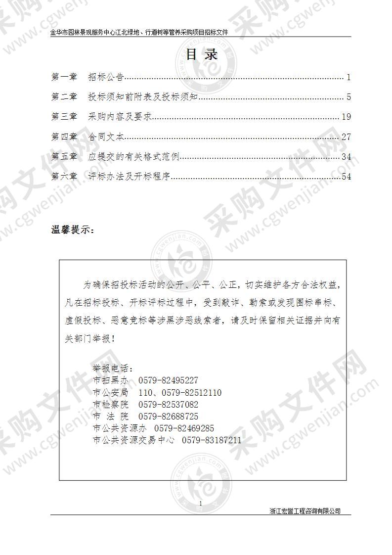 金华市园林景观服务中心江北绿地、行道树管养采购项目