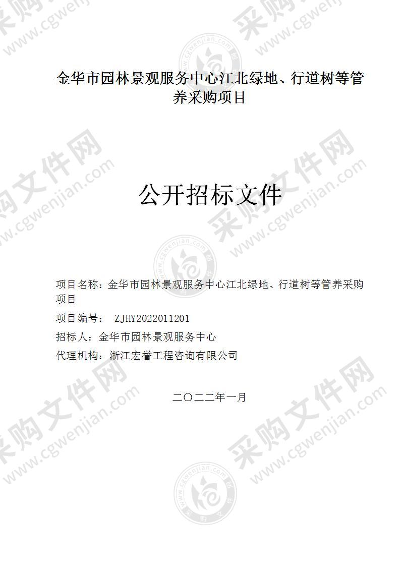 金华市园林景观服务中心江北绿地、行道树管养采购项目