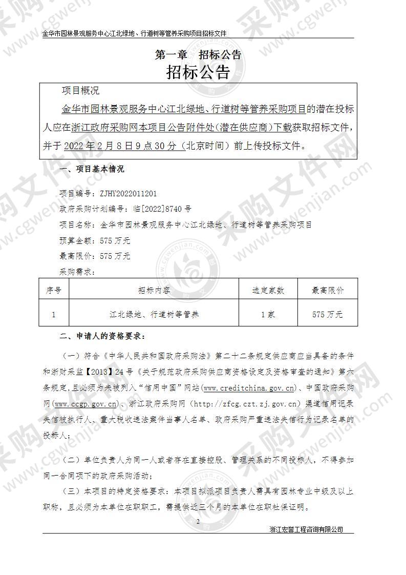 金华市园林景观服务中心江北绿地、行道树管养采购项目