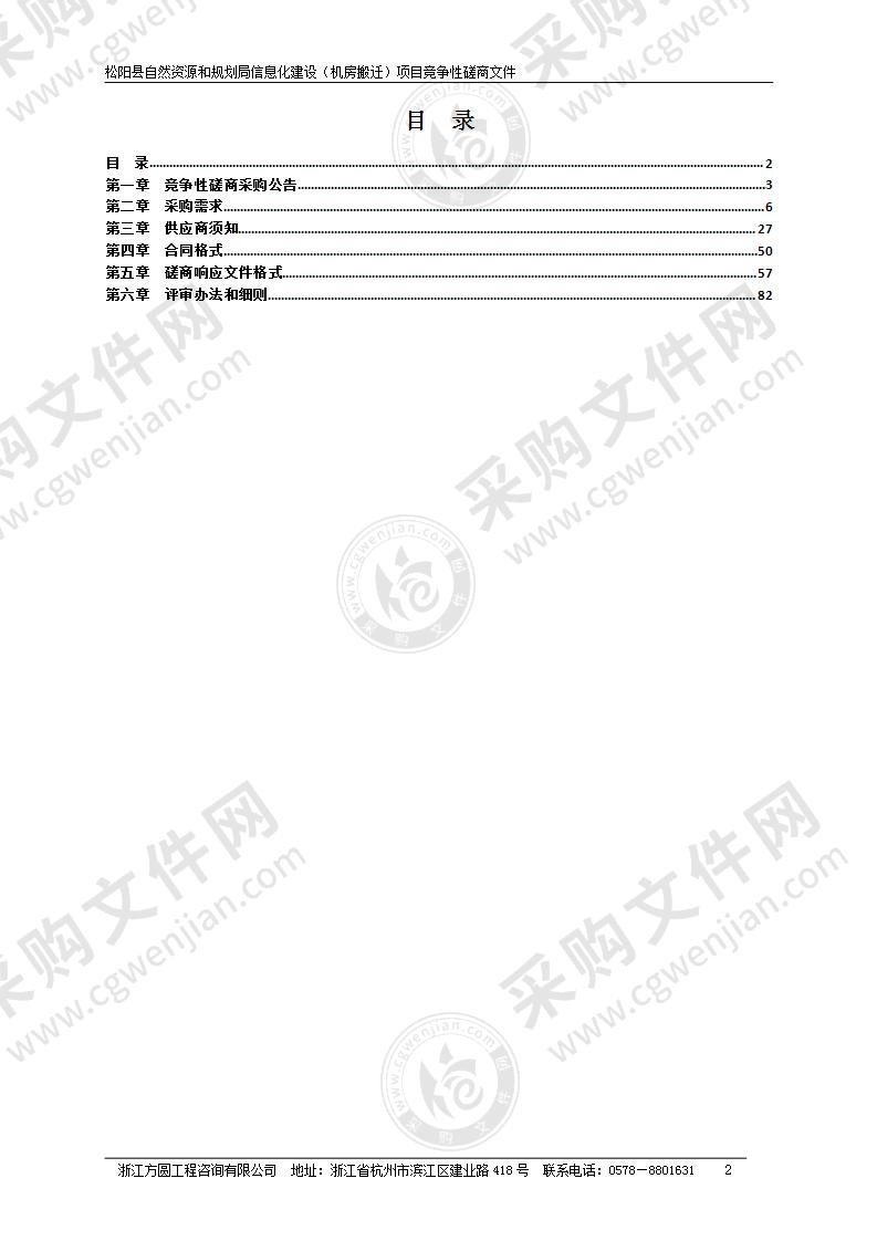 松阳县自然资源和规划局松阳县自然资源和规划局信息化建设（机房搬迁）项目