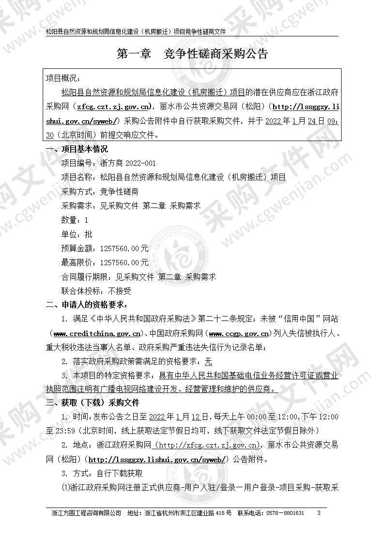 松阳县自然资源和规划局松阳县自然资源和规划局信息化建设（机房搬迁）项目