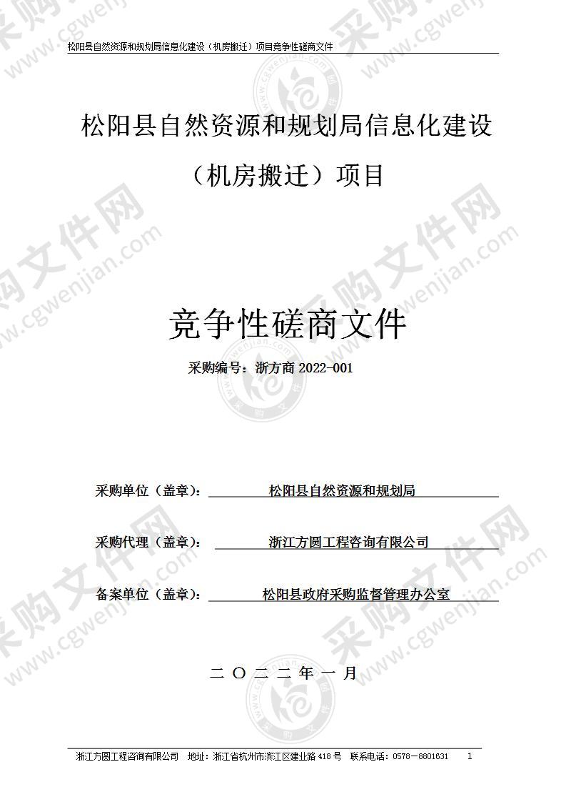 松阳县自然资源和规划局松阳县自然资源和规划局信息化建设（机房搬迁）项目