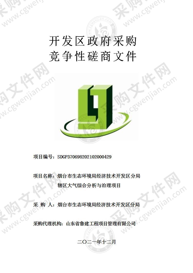 烟台市生态环境局经济技术开发区分局辖区大气综合分析与治理项目