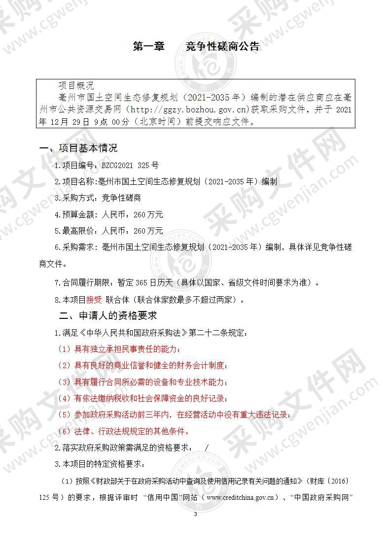 亳州市国土空间生态修复规划（2021-2035年）编制