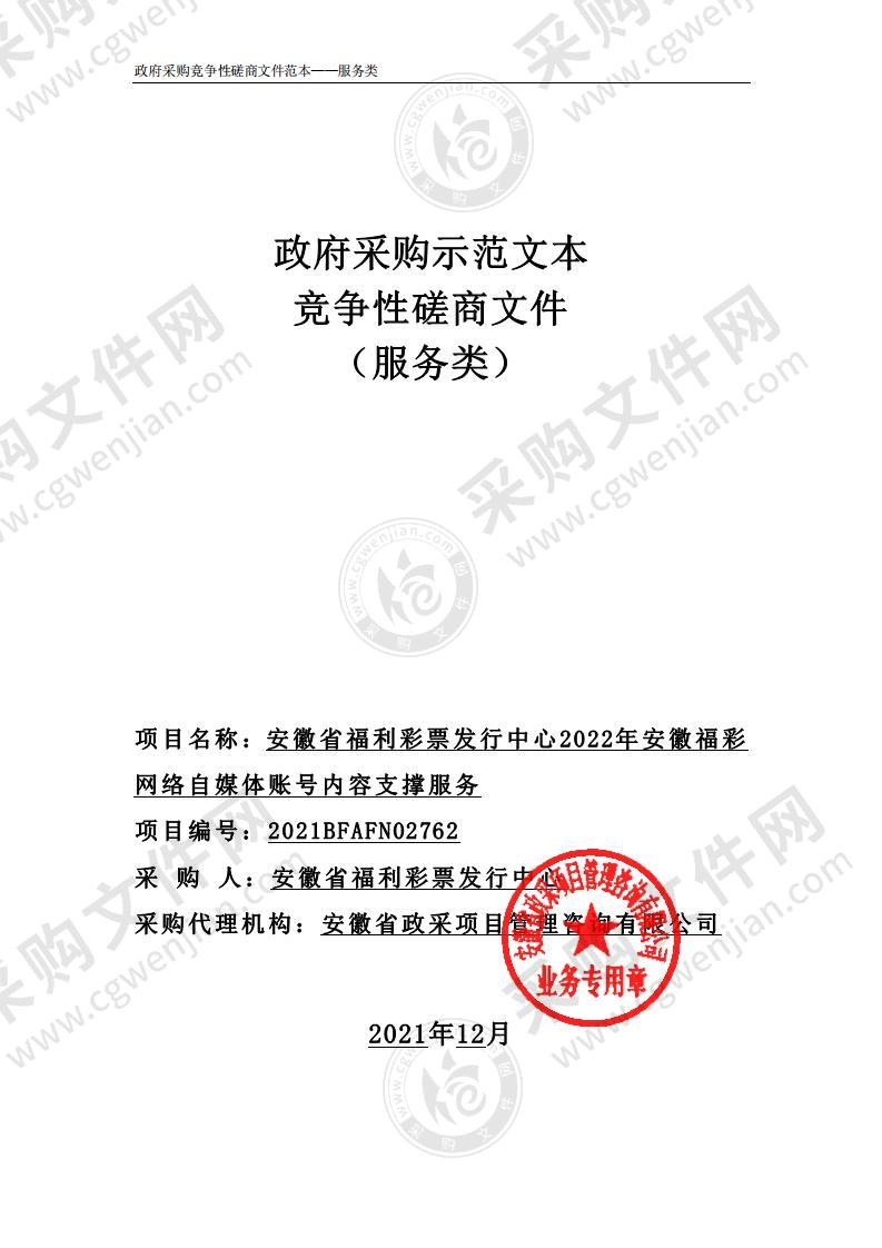 安徽省福利彩票发行中心2022年安徽福彩网络自媒体账号内容支撑服务