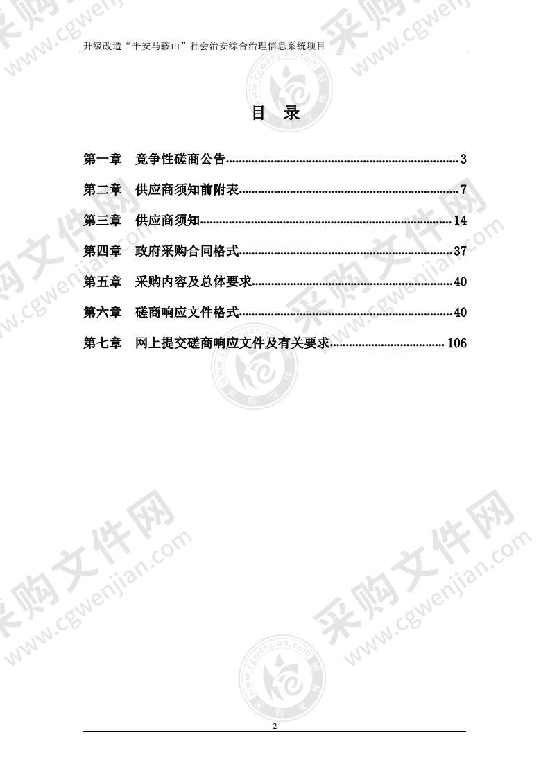 升级改造“平安马鞍山”社会治安综合治理信息系统项目