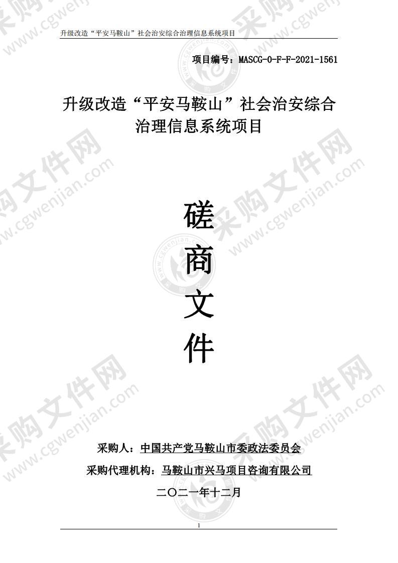 升级改造“平安马鞍山”社会治安综合治理信息系统项目