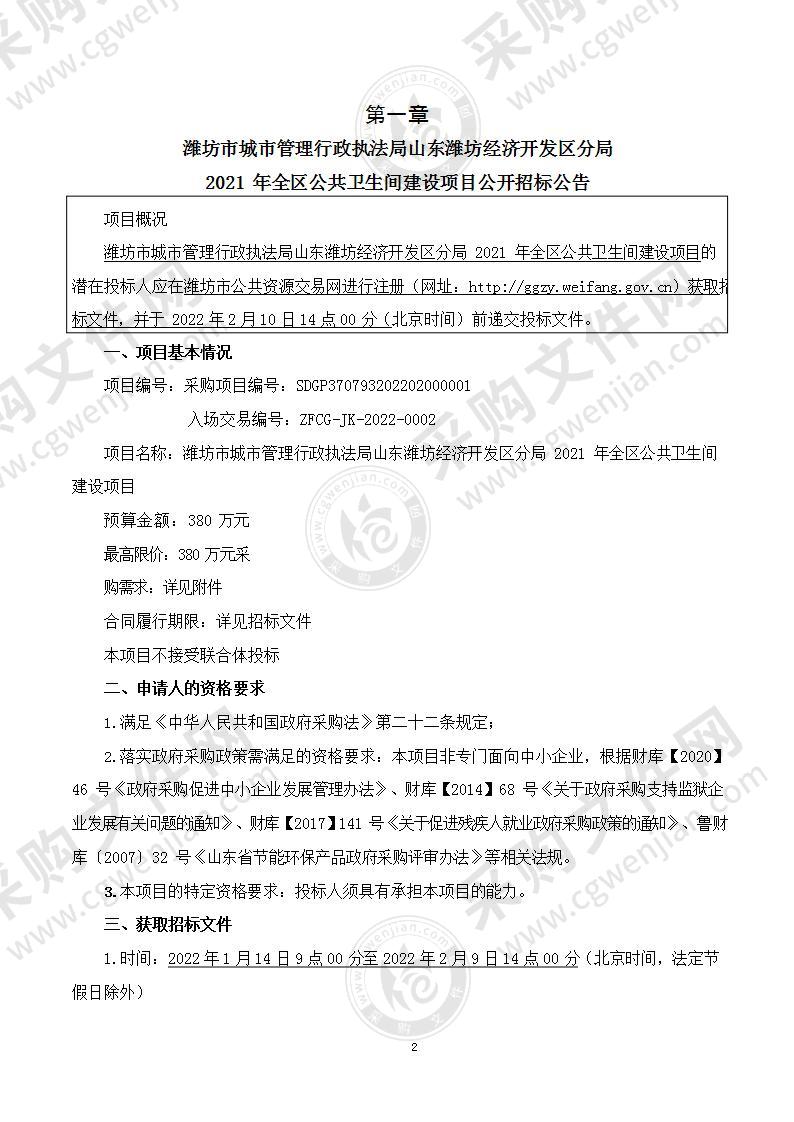 潍坊市城市管理行政执法局山东潍坊经济开发区分局2021年全区公共卫生间建设项目